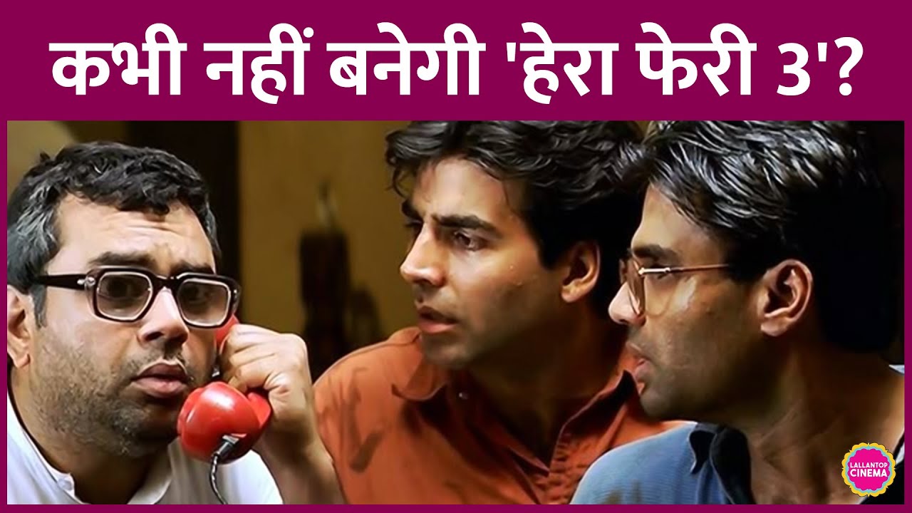 Akshay Kumar की Hera Pheri 3 पर एक बार फिर संकट, Firoz Nadiadwala पर लगा धोखाधड़ी का आरोप