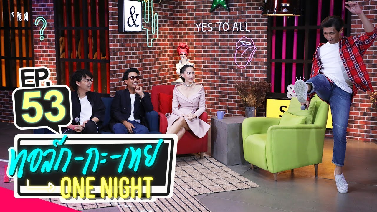 ทอล์ก-กะ-เทย ONE NIGHT | EP.53 แขกรับเชิญ ‘มาช่า วัฒนพานิช, LIPTA’