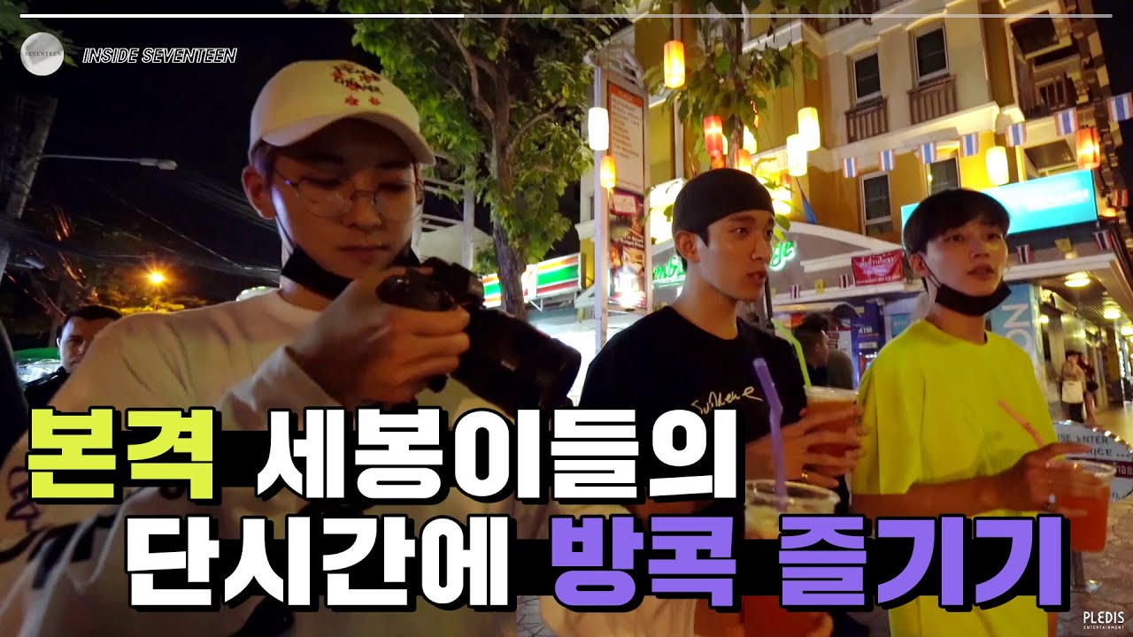 [INSIDE SEVENTEEN] 세븐틴의 즐거운 방콕의 밤🌙(SEVENTEEN's Enjoyable Bangkok Night🌙)