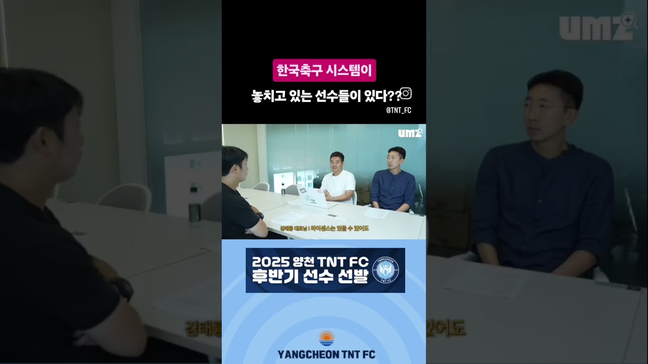 '한국축구 시스템이 놓치고 있는 선수들이 있다...??'  #축구#tntfc