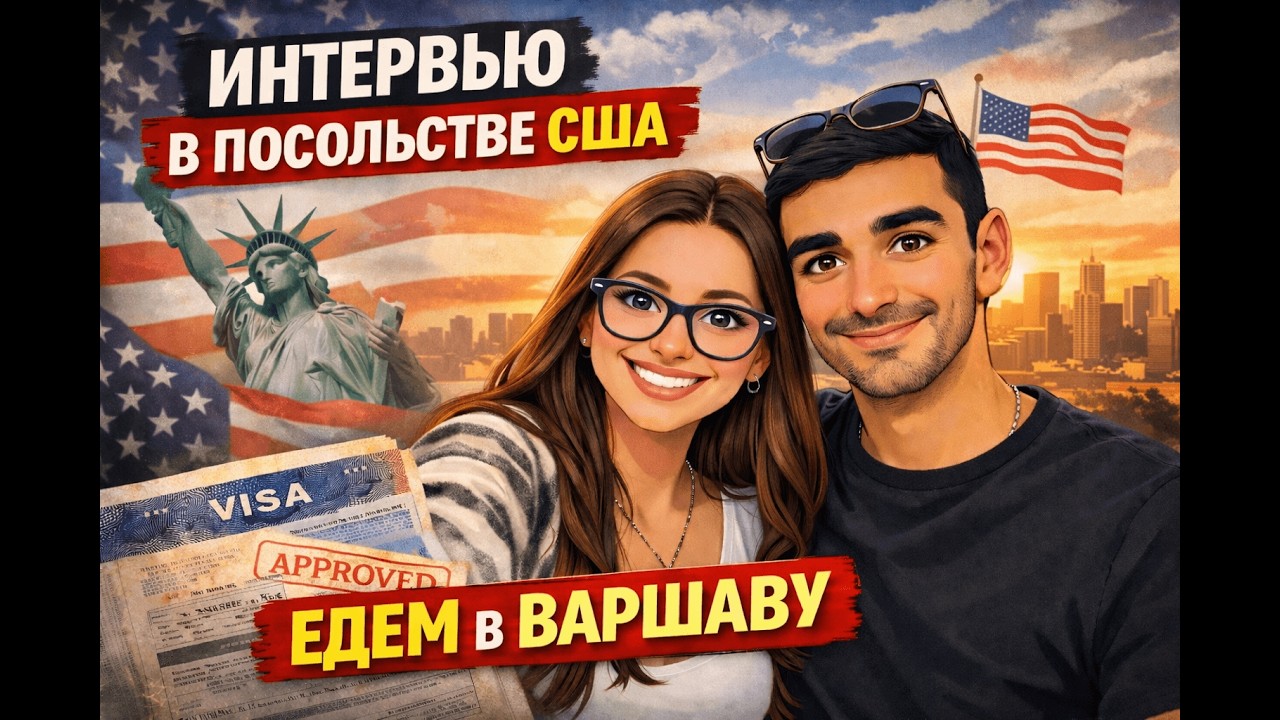 Green Card: едем на собеседование в посольство США в Варшаве | документы, поездка, эмоции