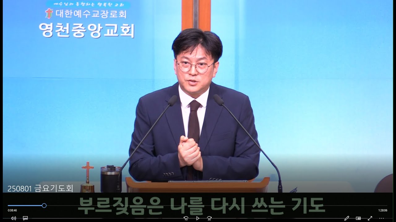 영천중앙교회 250801 금요기도회 / 부르짖음은 나를 다시 쓰는 기도