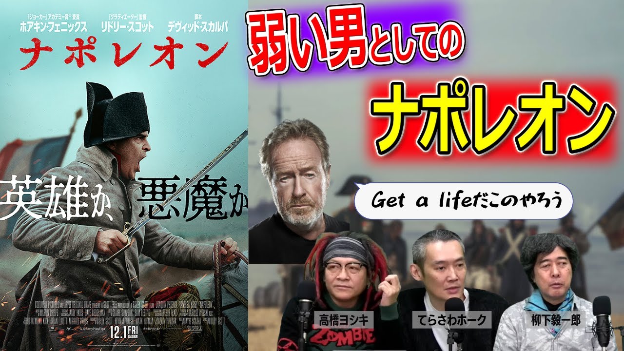 「ナポレオン」でも描かれたリドリー・スコット作品に共通するテーマ【高橋ヨシキ てらさわホーク 柳下毅一郎 BLACKHOLE 切り抜き 映画批評 ネタバレ】