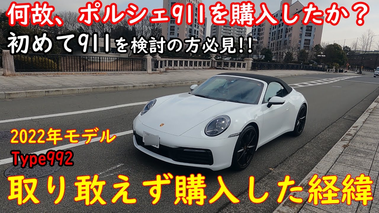 ポルシェ９１１【タイプ９９２】カブリオレのベースグレードモデルが納車されて2ヵ月です！　初９１１購入者が初めてポルシェ９１１を検討の方へ!!