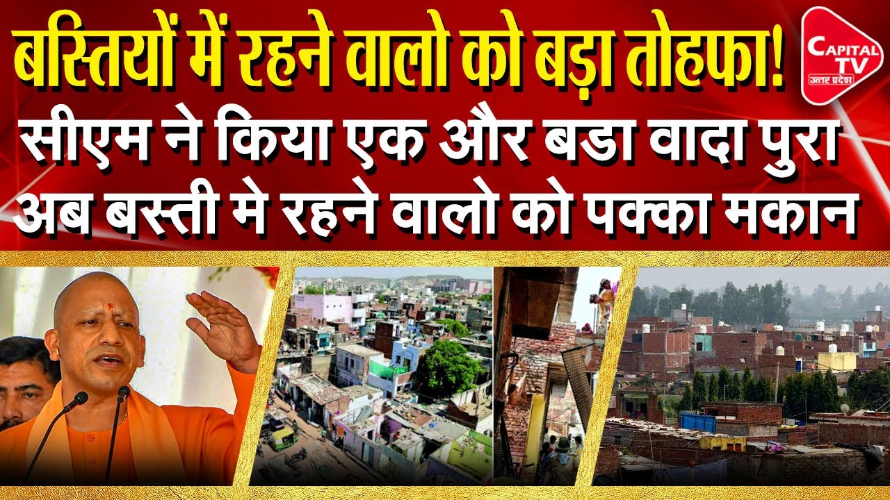 Good News! Poor Will Get Pakka House Big Decision Of Yogi Government | Capital TV Uttar Pradesh
