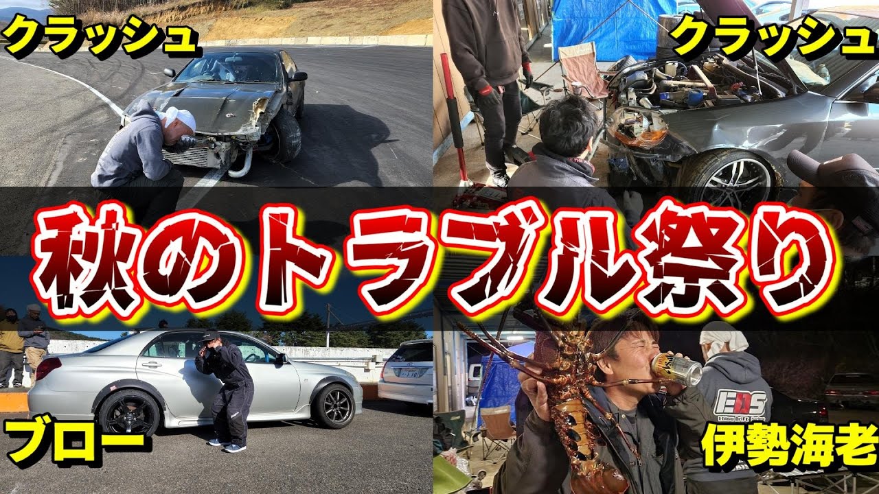 クラッシュ！ブロー！とんでもないドリフト祭りに・・・