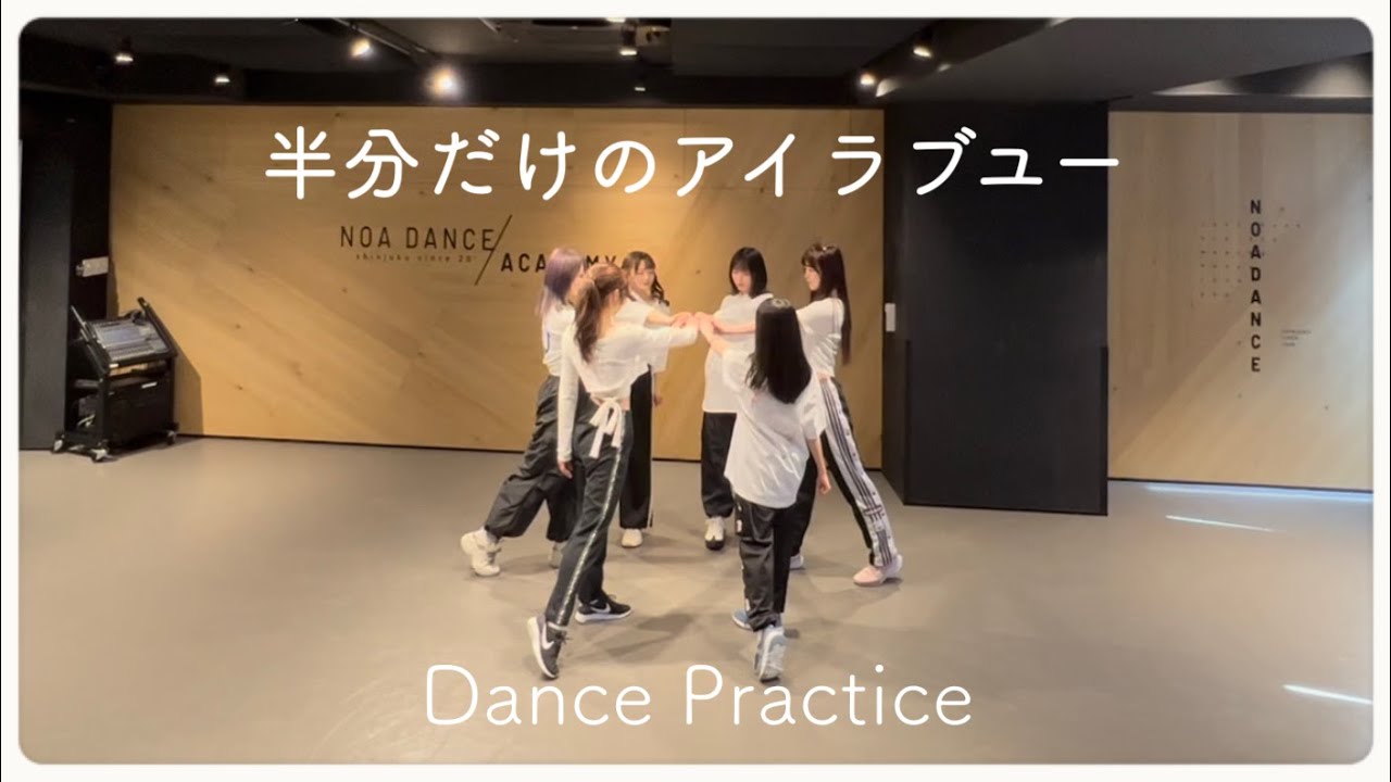 半分だけのアイラブユー(Dance Practice)
