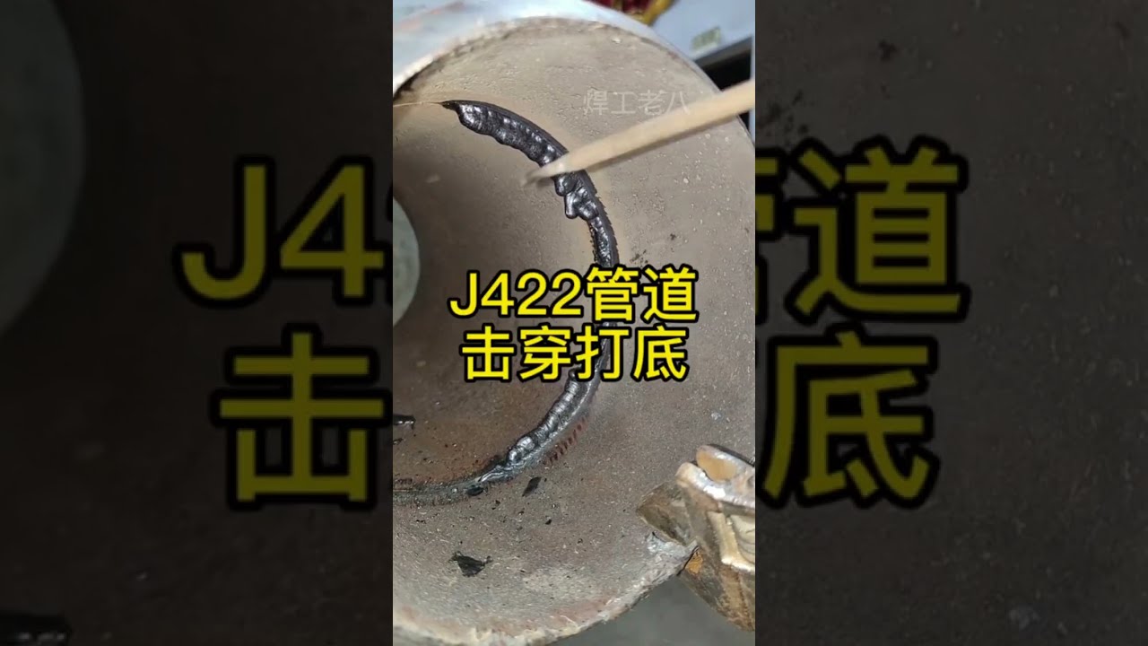 J422焊條管道擊穿打底，會被淘汰嗎？#welding technology #welder