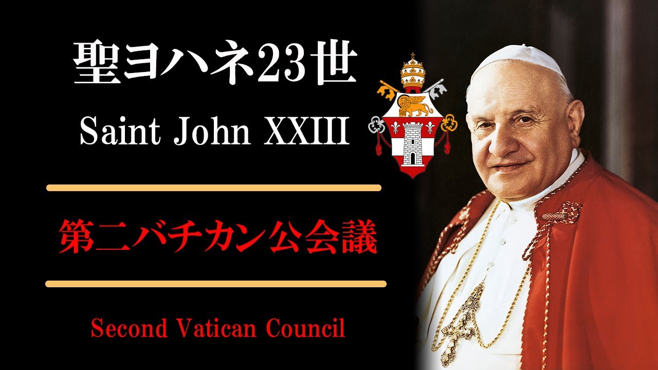 【聖ヨハネ23世】平和の教皇 第二バチカン公会議 教会一致 刷新の人 第二バチカン会議 遺体 奇跡