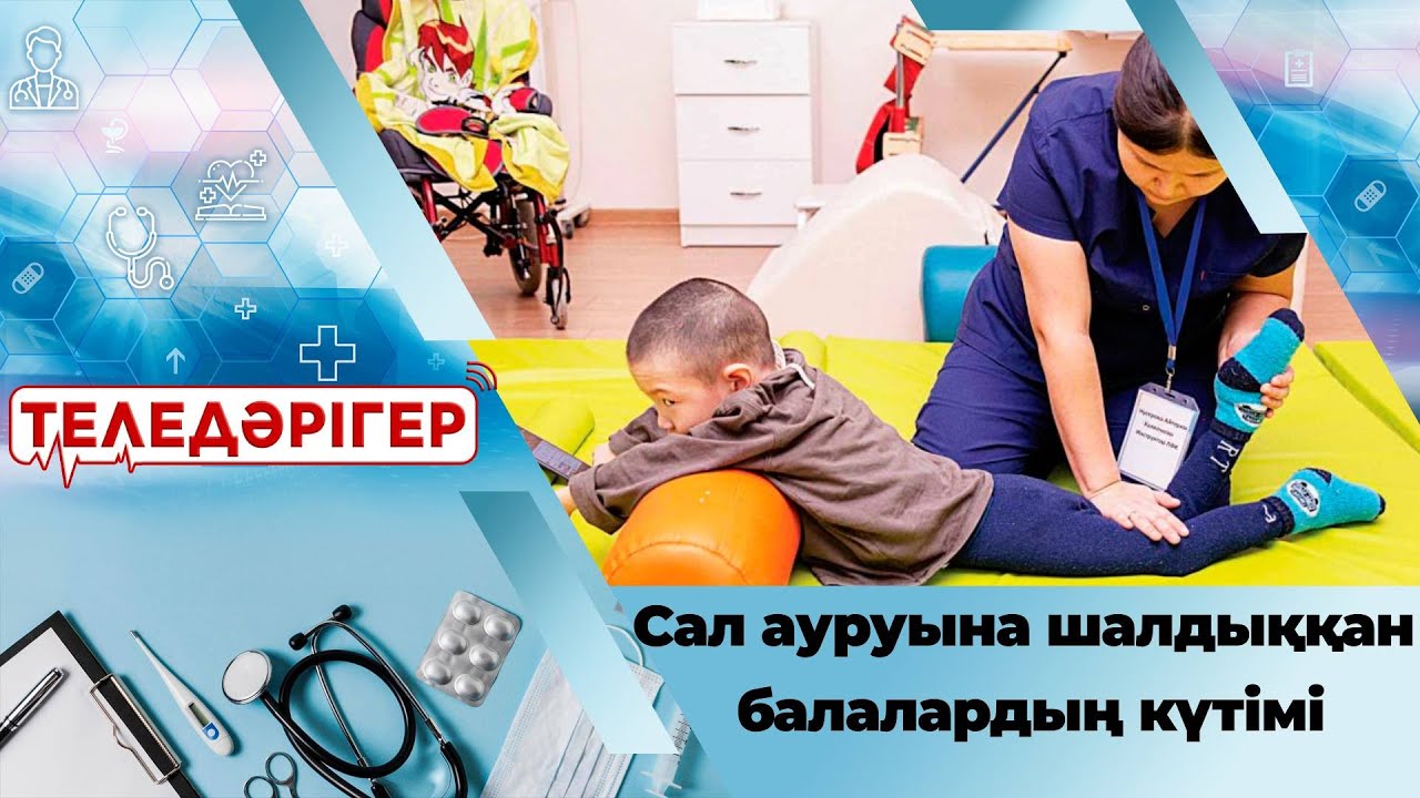 ДЦП, церебралды сал ауруына шалдыққан балалардың күтімі І «Теледәрігер»