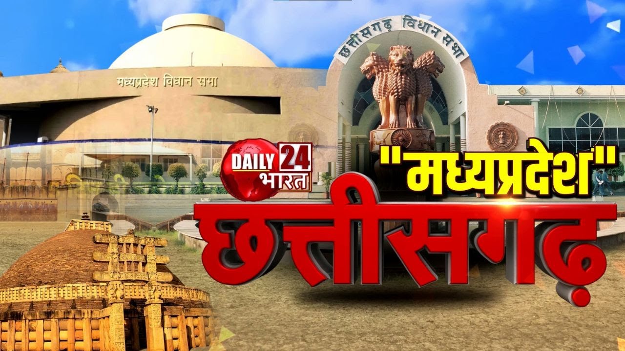 मध्य प्रदेश और छत्तीसगढ़ की बड़ी खबरें | Daily 24 Bharat | Madhya Pradesh | Chhattisgarh | Top News