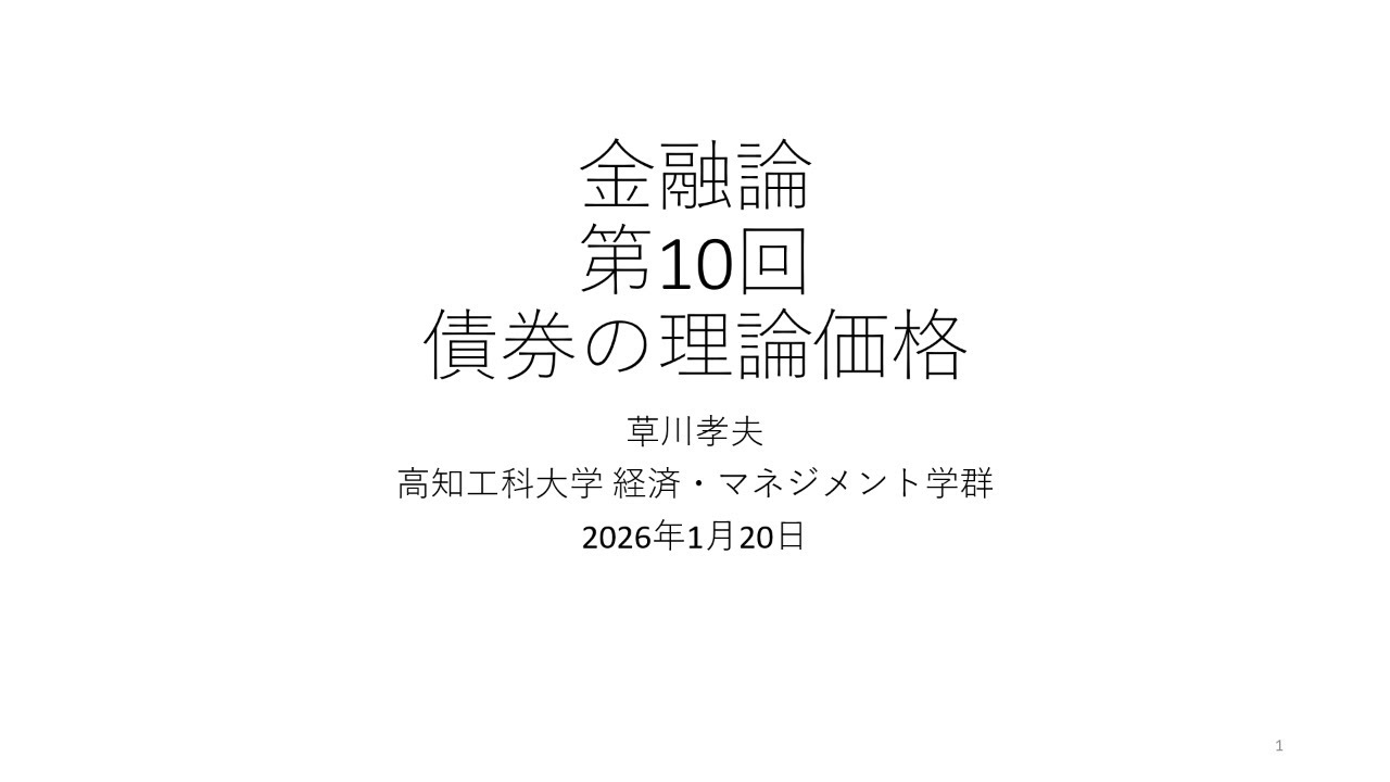 金融論2025 第10回 債券の理論価格