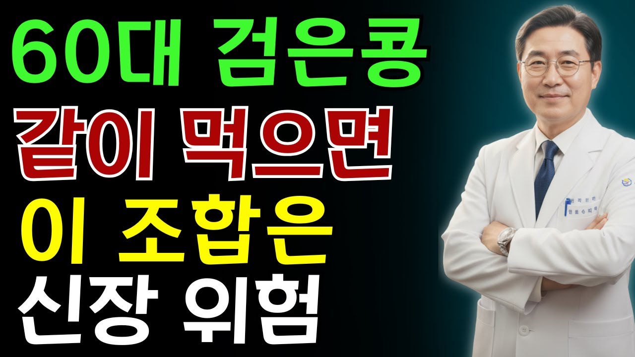 검은콩을 ‘이 세 가지 음식’과 함께 드신다면? 신부전 위험이 점점 높아집니다 | 노인 건강 | 의사가 말하는 영양