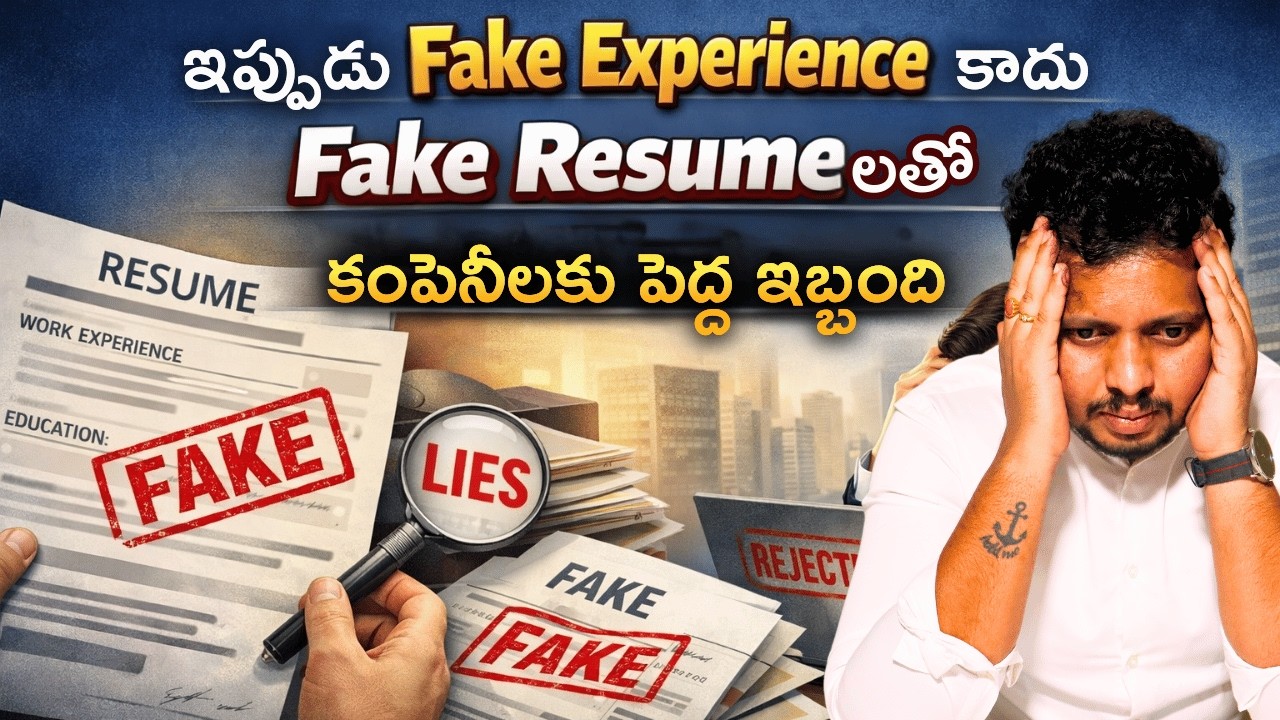 ఇప్పుడు Fake Experience కాదు Fake Resumeలతో కంపెనీలకు పెద్ద  | Training and Placement Institute