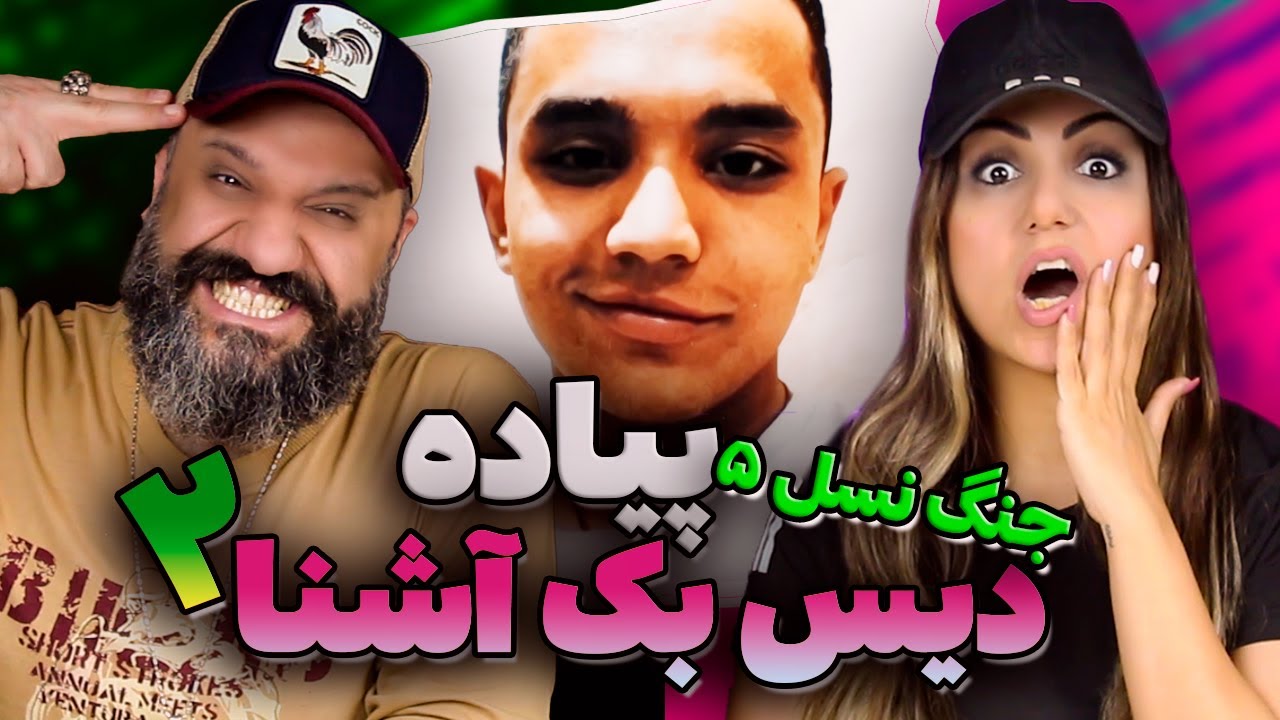 Piyade Reaction پیاده دیس بک آشنا ۲ جنگ نسل ۵