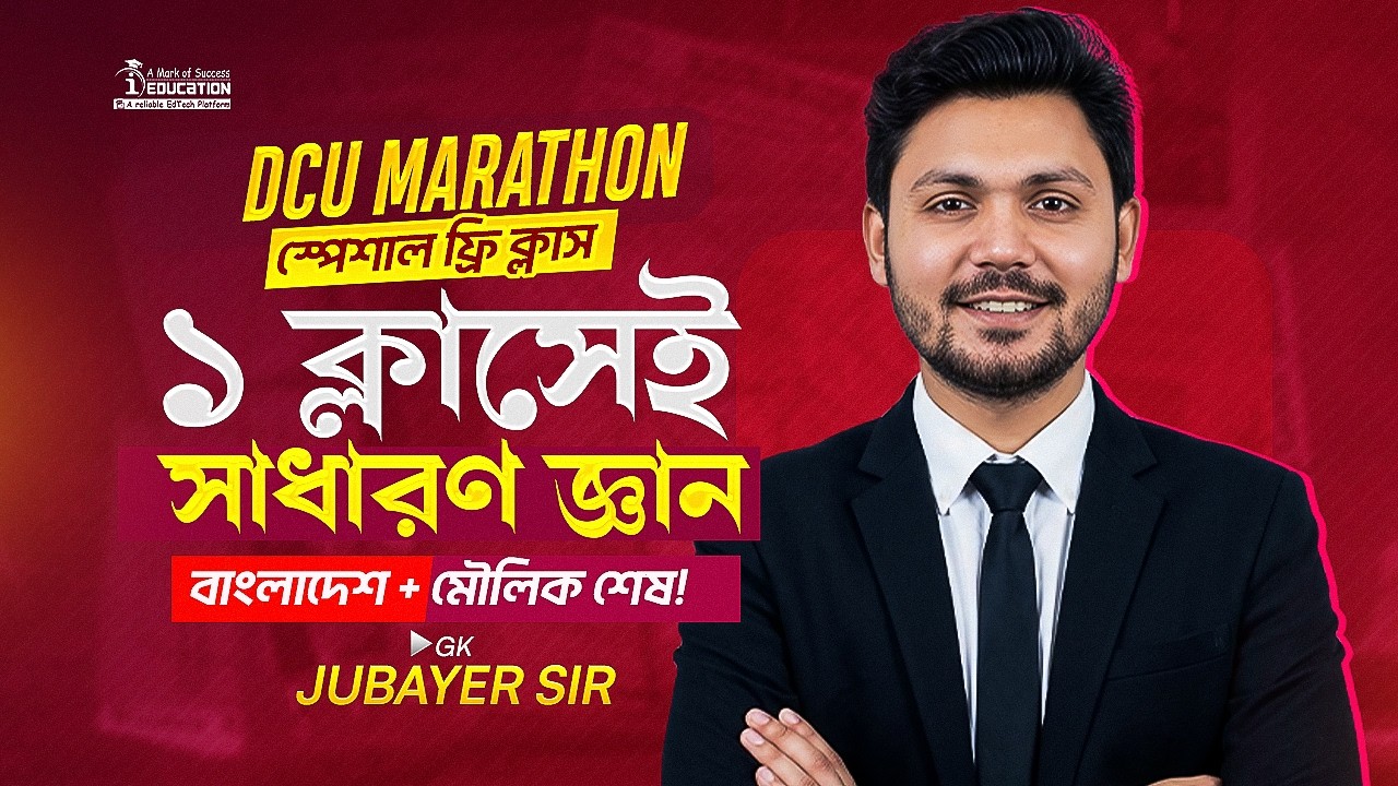 DCU MARATHON স্পেশাল ফ্রি ক্লাস | ১ ক্লাসেই সাধারণ জ্ঞান বাংলাদেশ + মৌলিক শেষ!💥 Jubayer Sir