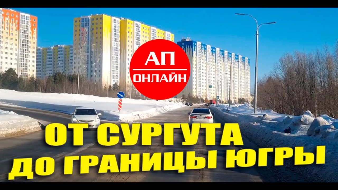 Проезд от Сургута до границы ХМАО и ЯНАО // Рейс Екатеринбург-Губкинский // часть 4