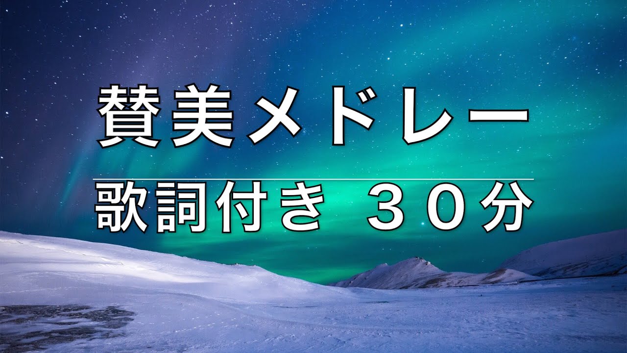主を待ち望む / ワーシップ・賛美メドレー / ３０分 / 歌詞付き / Japanese Worship Medley (Eikou No Sanbi)