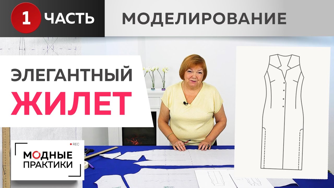 Элегантный длинный жилет с кокеткой и глубокими разрезами по боковым швам. Часть 1. Моделирование.