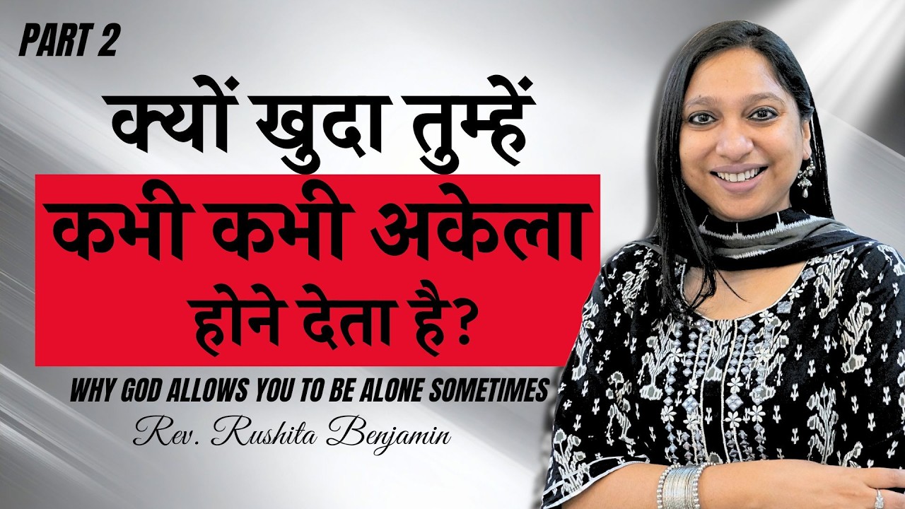 Part 2 क्यों खुदा तुम्हें कभी कभी अकेला होने देता है? | Rev. Rushita Benjamin