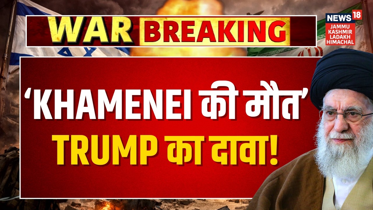 Breaking News: 'Ali Khamenei की मौत' Trump का दावा! | Iran Israel War | America | N18G