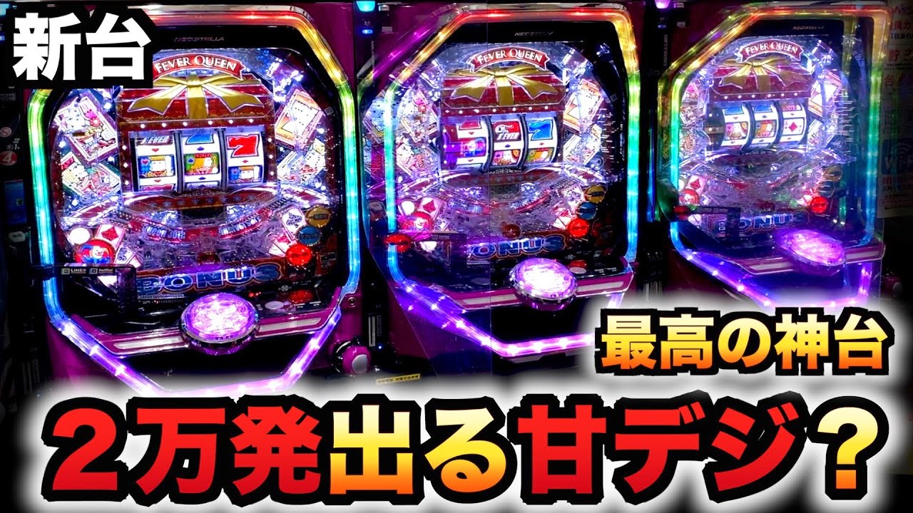 【新台】フィーバークィーンⅡ30thは1/99甘デジで2万発出る神台？パチンコ実践ANNIVERSARY EDITION#1075