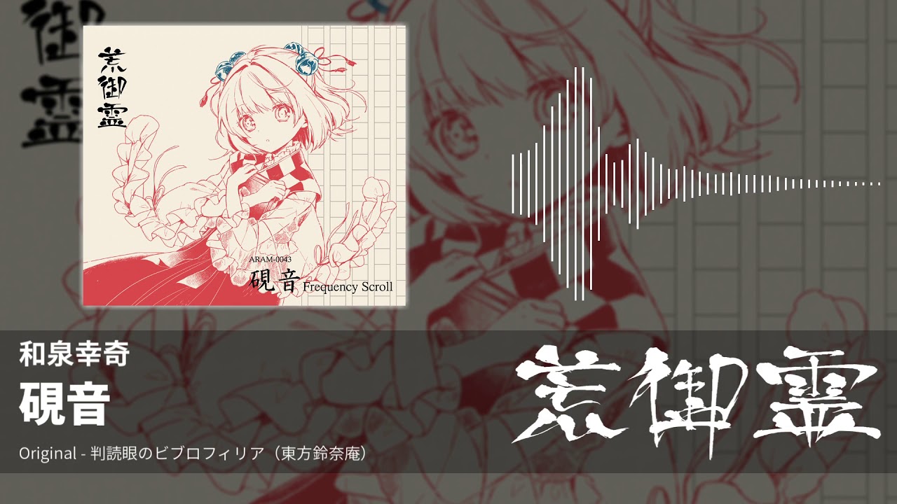 【東方アレンジ】硯音（判読眼のビブロフィリア） - 和泉幸奇【荒御霊】