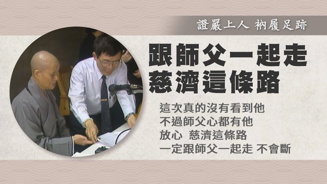 【證嚴上人衲履足跡】 師徒情緣．代代相傳 - 20230225