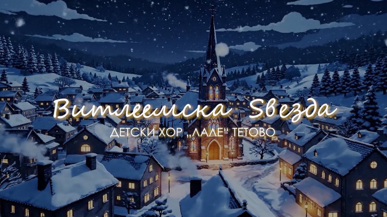 Витлеемска ѕвезда