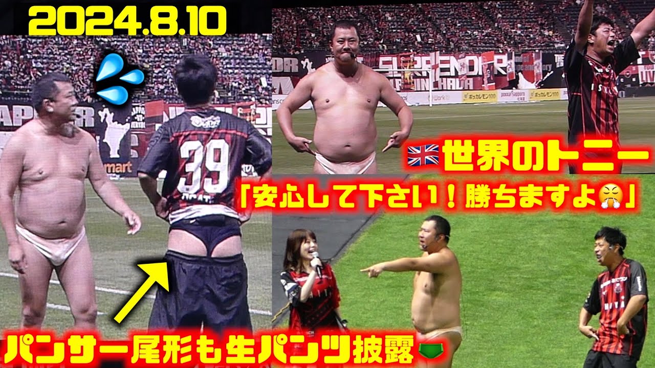 とにかく明るい安村＆パンサー尾形が来場！でJ1残留も安心？😁 北海道コンサドーレ札幌🆚アビスパ福岡2024.8.10J1🏟大和ハウスプレミストドーム