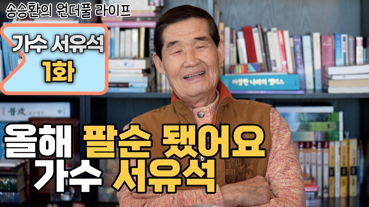 [송승환의 원더풀라이프] 가수 서유석 1화 (올해 팔순 됐어요 가수 서유석)