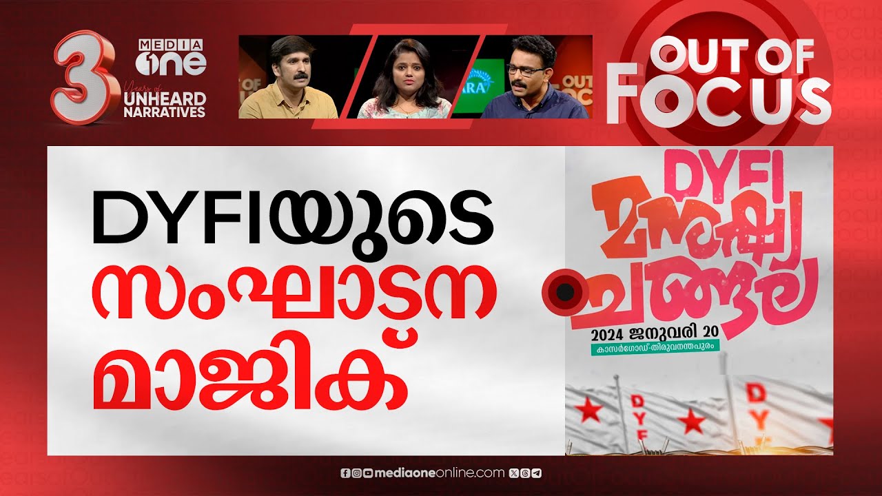 ചങ്ങല പിടിക്കുന്ന ഡി.വൈ.എഫ്.ഐ | Lakhs join DYFI's human chain in Kerala | Out Of Focus