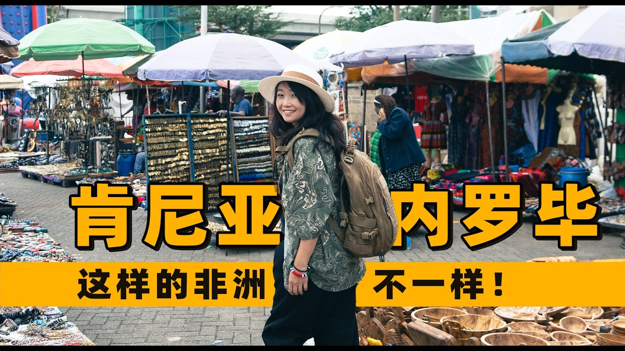 重返肯尼亚，时隔9年大变样！体验内罗毕上流社会的餐厅，纯中文买菜无障碍？#kenya