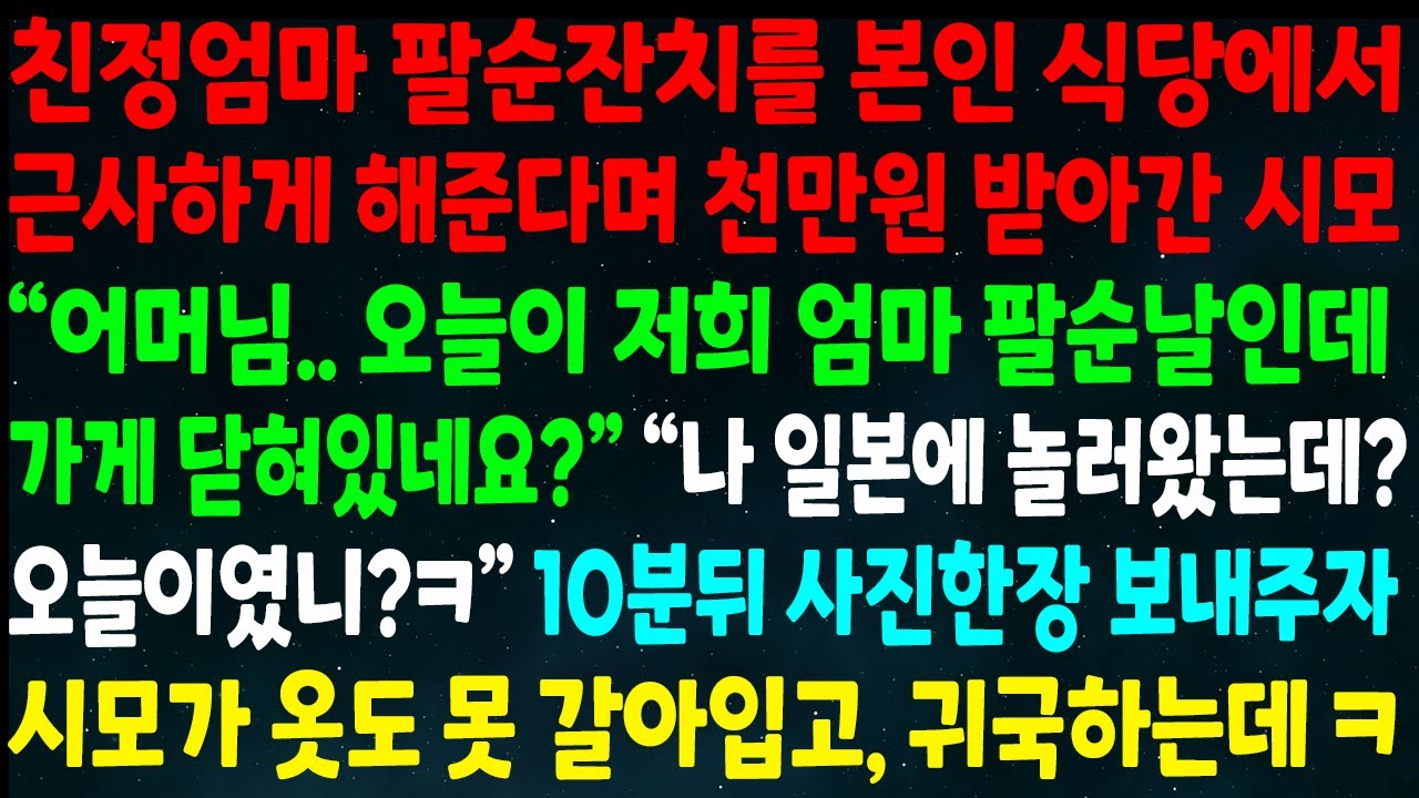 (반전신청사연)엄마 팔순잔치 본인식당에서 해준다며 천만원 받아간 시모