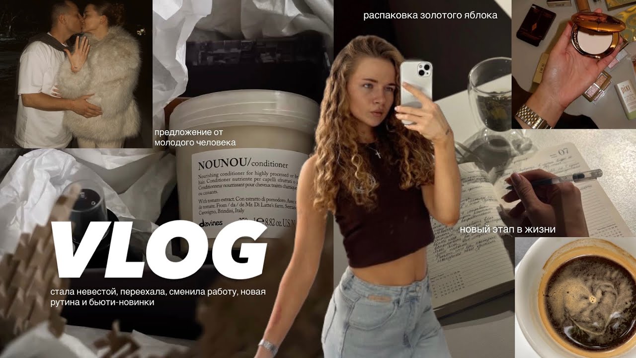 VLOG | переехала, сменила работу, стала невестой ✨новая рутина ✨ 