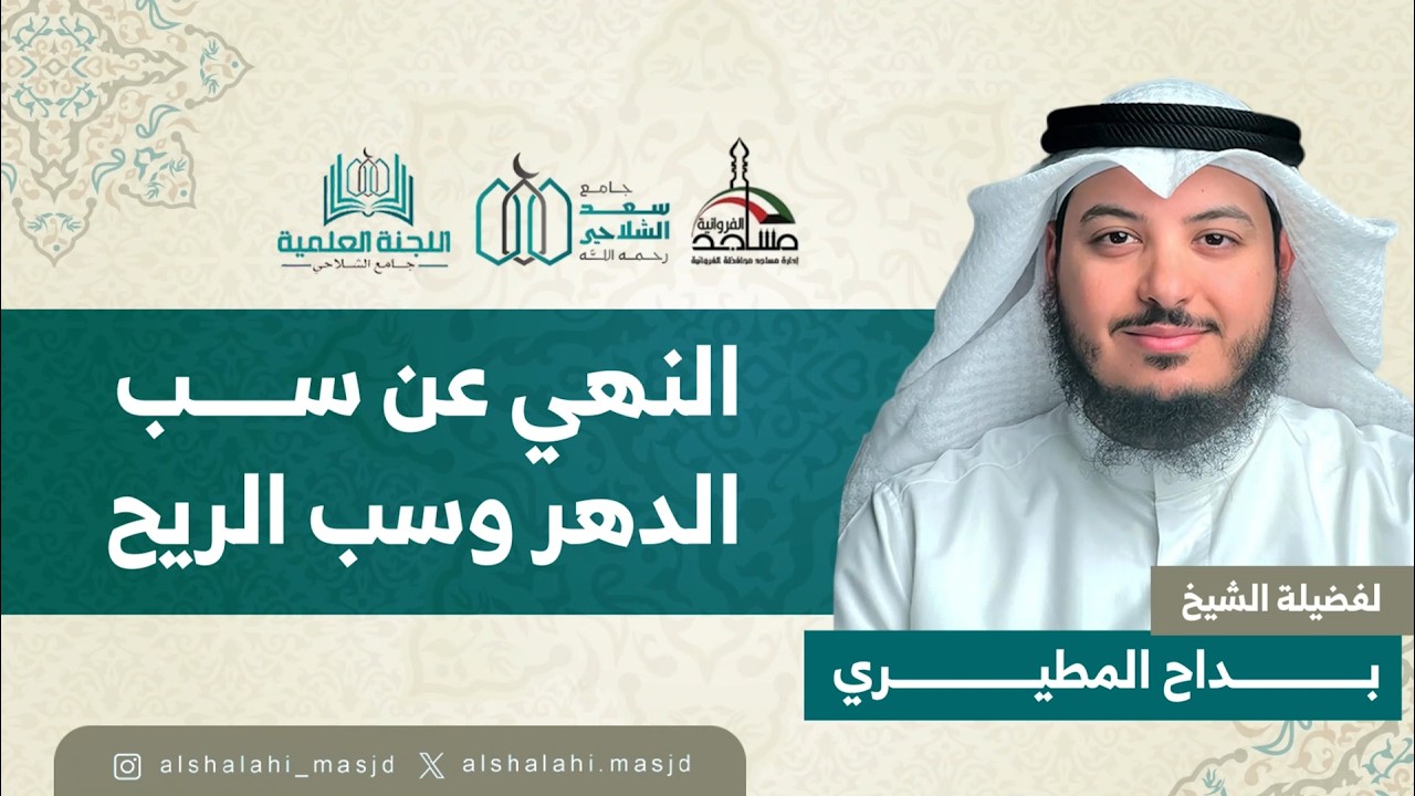 النهي عن سب الدهر وسب الريح | فضيلة الشيخ بداح المطيري | مسجد سعد الشلاحي