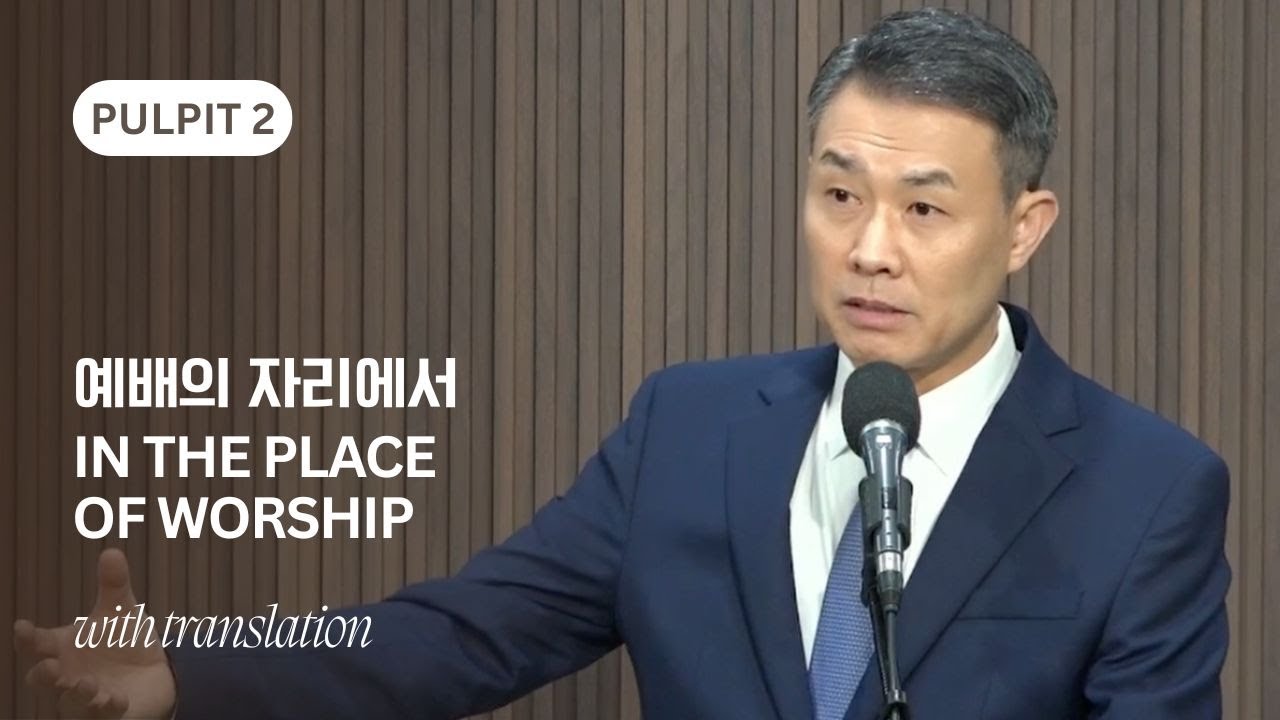 예배의 자리에서 In the Place of Worship | 2부 With Translation