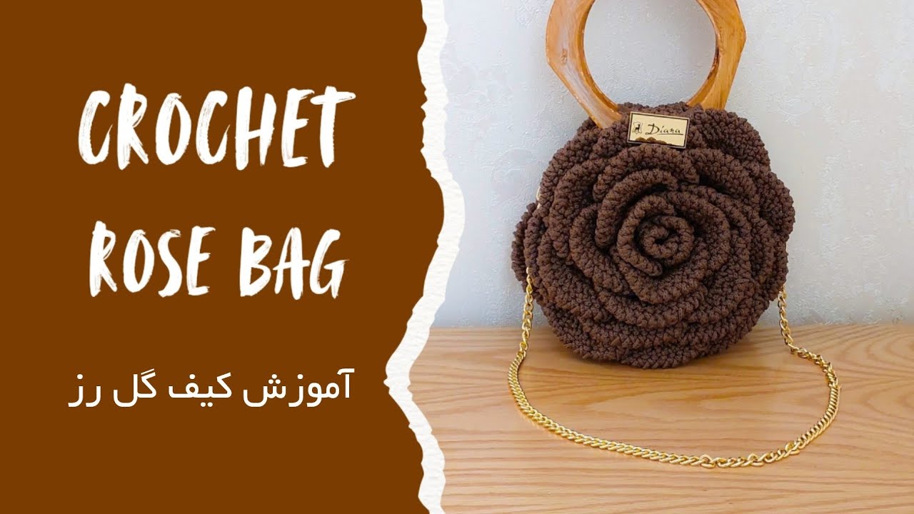 آموزش کیف گل رز با قلاب! ساده، شیک و حرفه‌ای 🌹 | How to crochet a rose bag