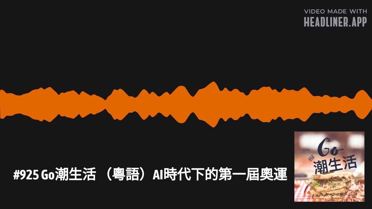 #925 Go潮生活 （粵語）AI時代下的第一屆奧運 | Go潮生活