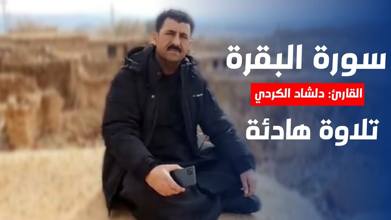 دلشاد الكردي يقرأ سورة البقرة في قريةٍ بـمنطقة كرميان.
