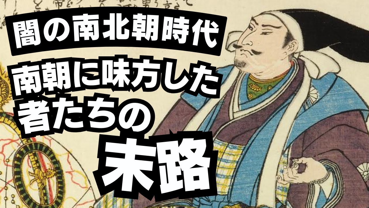 闇の南北朝時代　南朝に味方した者たちの末路