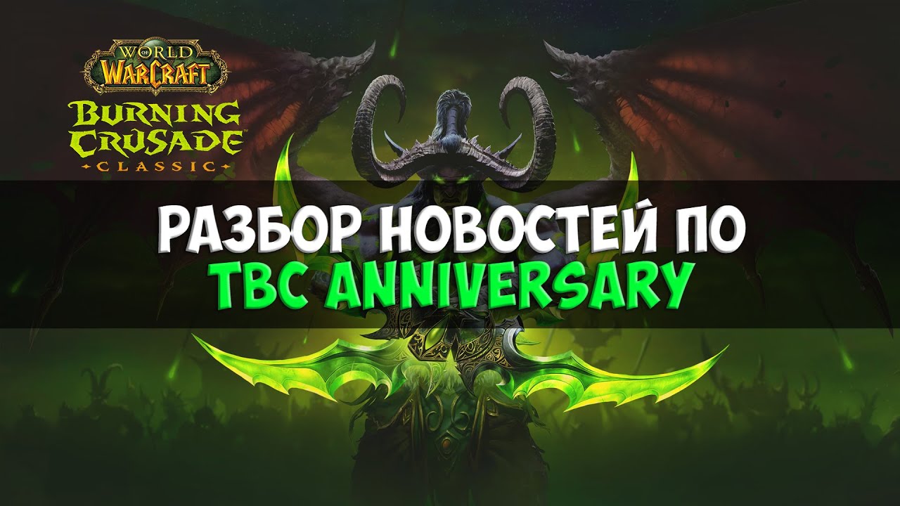 Этот БК Классик будет другой... Разбор новостей TBC Anniversary