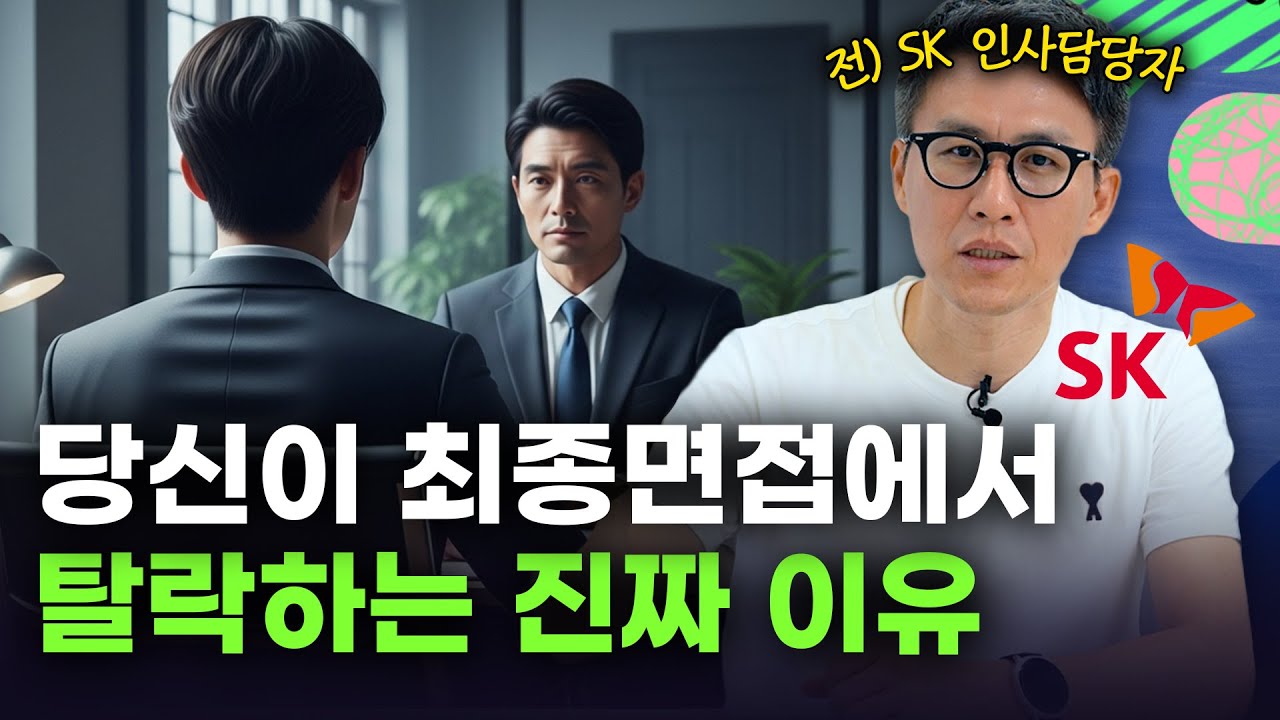 최종 면접 이렇게 보면 맹세코 합격 못합니다. 경력직들이 최종 면접에서 탈락하는 진짜 이유 (전 SK그룹 인사담당자 이철원)