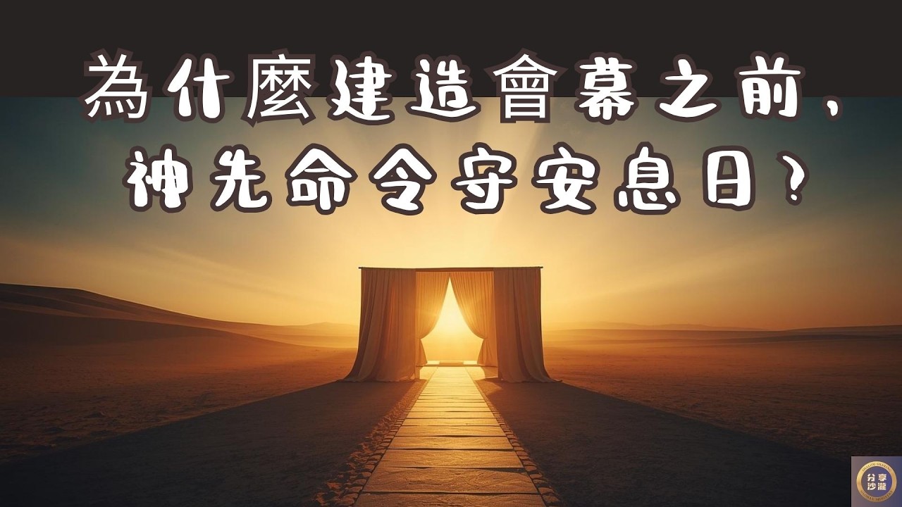 為什麼在建造會幕之前，神先命令守安息日？