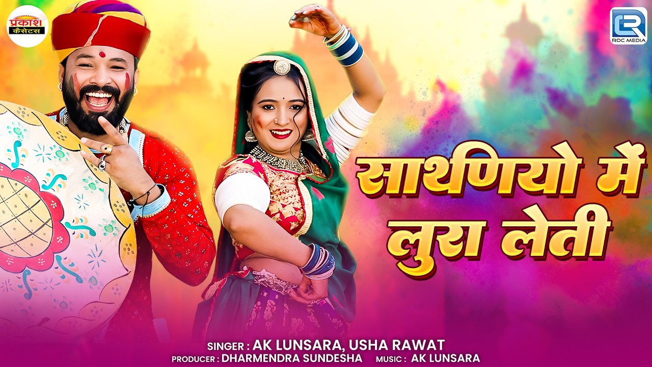 साथणियो मे लुरा लेती | AK Lunsara, Usha Rawat | Sathaniyo Me Lura Leti | New Marwadi Fagan Song 2026