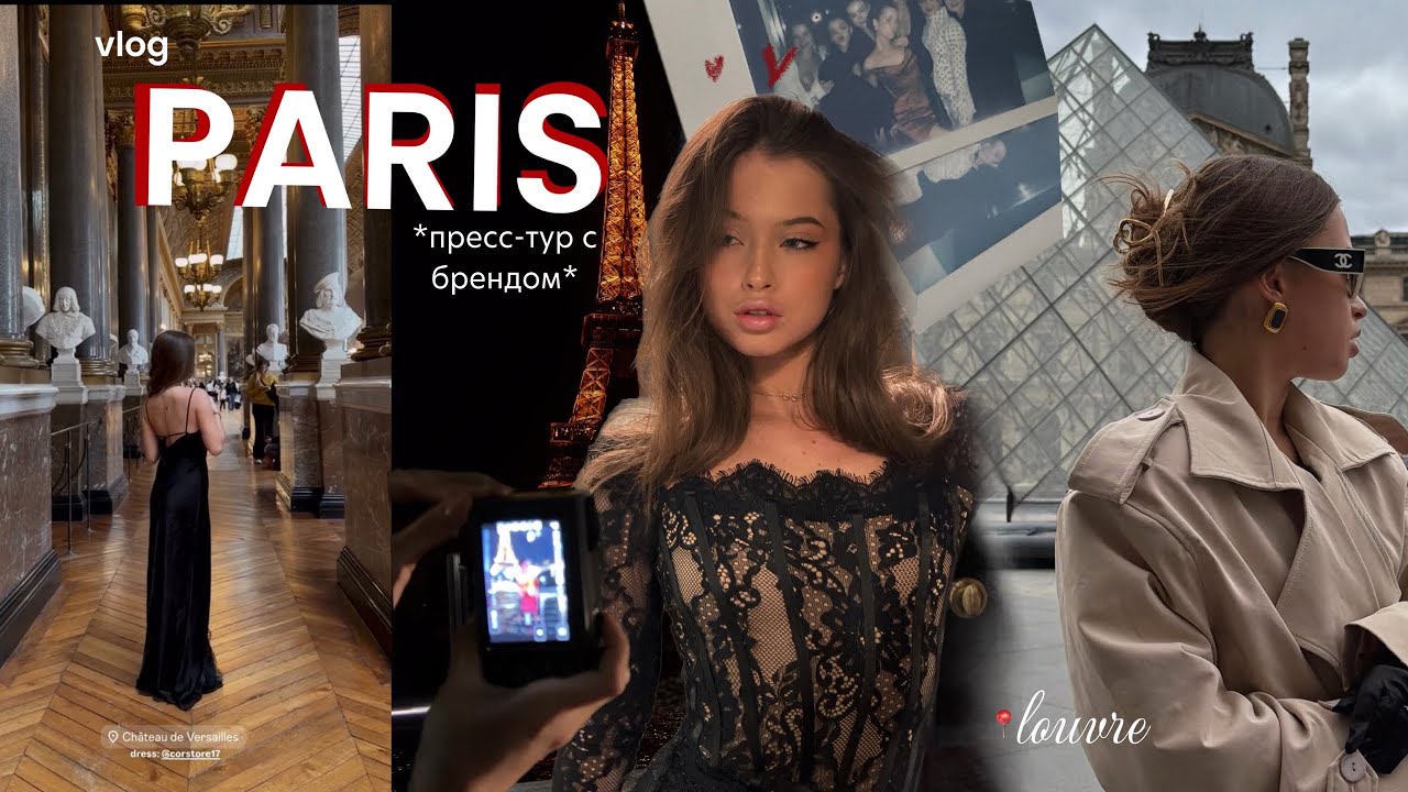 Улетела в Париж в ПРЕСС-ТУР 💔 | paris x christina | лучшие дни 