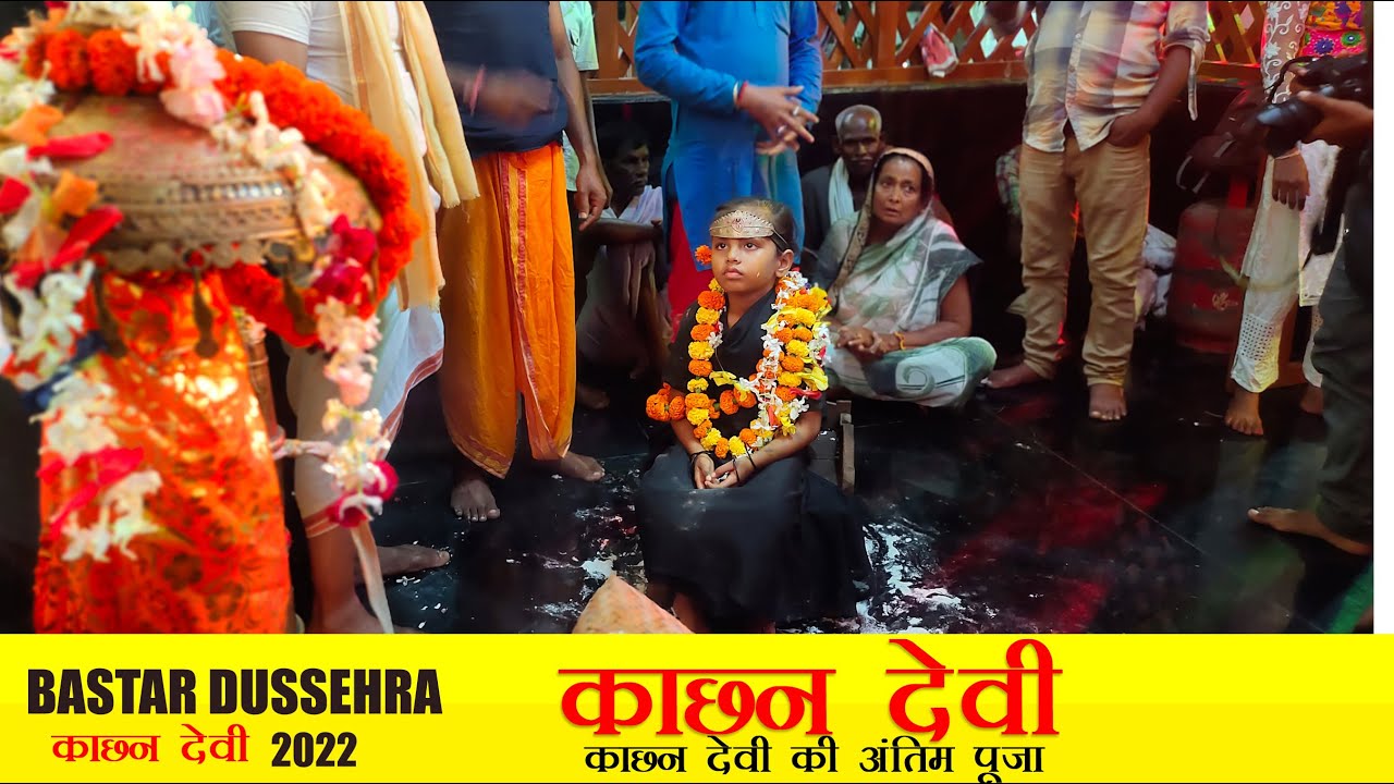 बस्तर दशहरा में काछन देवी की अंतिम पूजा | Kachan Jatra Puja Vidhan 2022 | Bastar Dussehra 2022