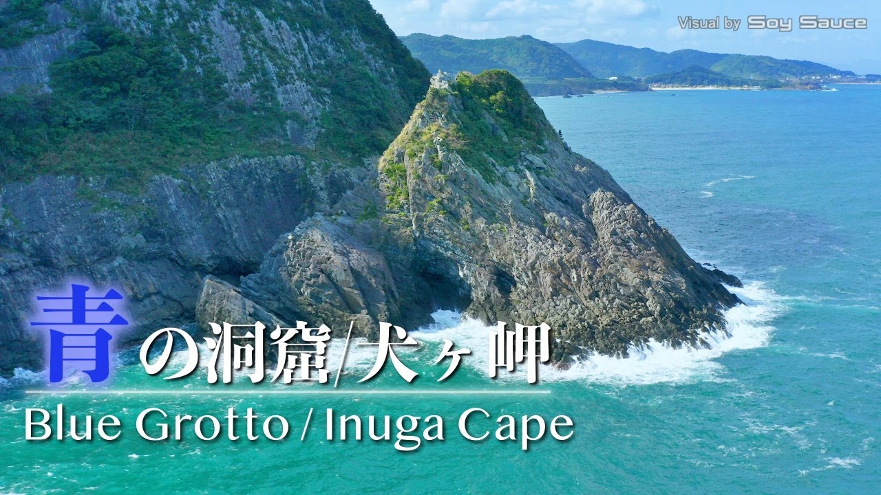 京都府京丹後市　青の洞窟 犬ヶ岬　ドローン 空撮 Drone Footage 4K UHD Mavic2Pro