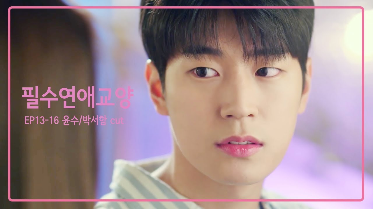 필수연애교양 EP 13-16  윤수/박서함 CUT