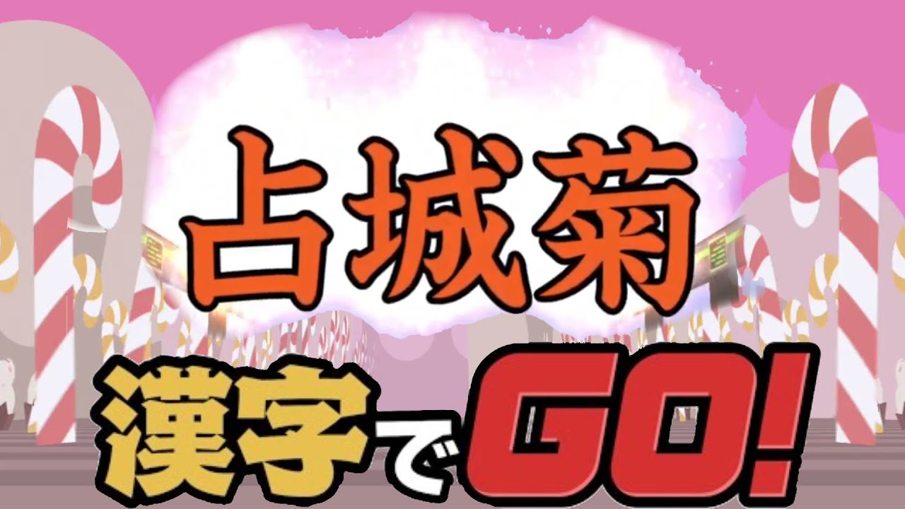 【#12】この漢字が読めたらあなたのIQは150です【漢字でGO！他】